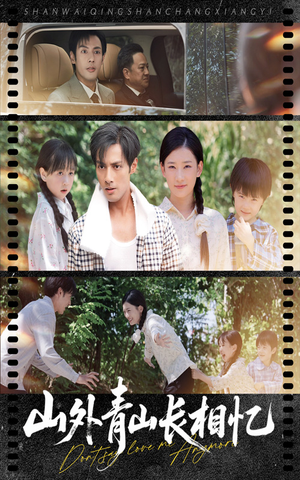 《山外青山长相忆》（66集）短剧全网热播免费追
