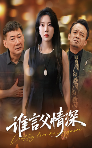 《谁言父情深》（56集）看短剧全集一追到底