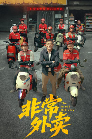 《非常外卖》（64集）短剧在线看精彩无限
