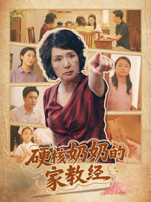 《硬核奶奶的家教经》（11集）免费短剧看家教秘籍