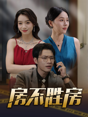 房不胜房(31集) 房不胜房(31集)最新上映免费看