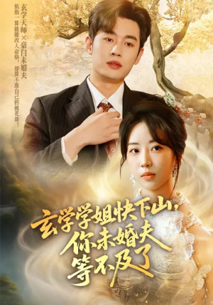 《玄学学姐快下山你未婚夫等不及了》（61集）超燃短剧在线免费追