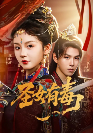 《圣女有毒》（62集）短剧完整版免费速看