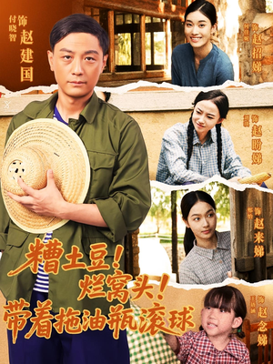 糟土豆烂窝头带着拖油瓶滚球(80集) 糟土豆烂窝头带着拖油瓶滚球(80集)爆火短剧推荐