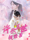 许你三世相思苦(60集) 许你三世相思苦(60集)在线播放