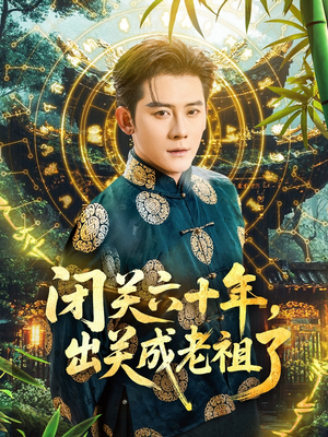 《闭关六十年，出关成老祖了》（56集）免费短剧全集在线追剧