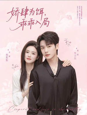 《娇肆为饵，乖乖入局》（63集）免费短剧全集随心赏