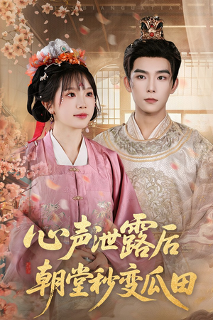 《心声泄露后朝堂秒变瓜田》（79集）短剧精彩剧情追个过瘾