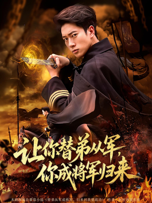 让你替弟从军,你成将军归来(79集) 让你替弟从军,你成将军归来(79集)今日短剧分享
