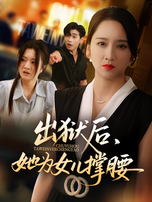 《出狱后，她为女儿撑腰》（60集）畅享短剧精彩一追到底