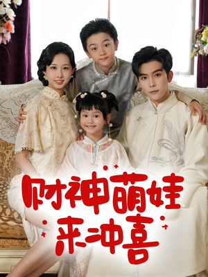 《财神萌娃来冲喜》（72集）免费看短剧全集超爽