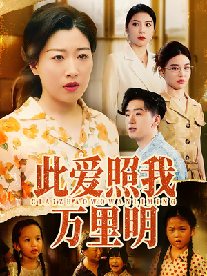 《此爱照我万里明》（64集）短剧精彩剧情在线速追