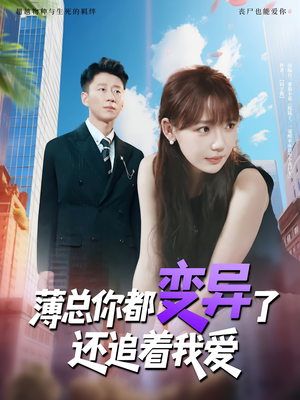 《薄总你都变异了还追着我爱》（80集）全集短剧免费一追到底
