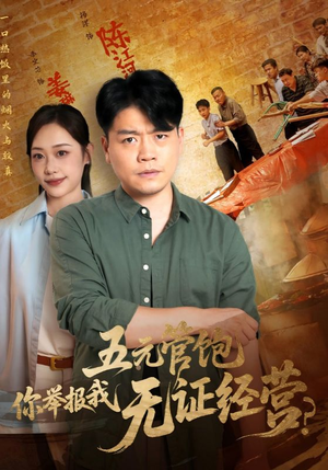 《五元管饱你举报我无证经营》（71集）免费看短剧全集无删减