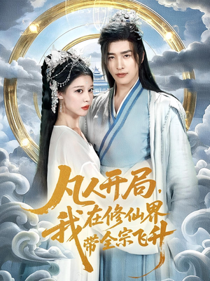 《凡人开局我在修仙界带全宗飞升》（71集）畅享短剧精彩一追到底