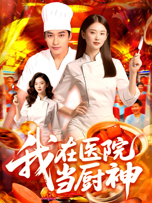 我在医院当厨神（102集）精彩短剧来袭