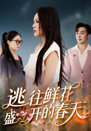 《逃往鲜花盛开的春天》（70集）短剧一集不落尽情看