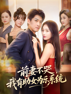 《前妻不哭我有助女为乐系统》（93集）超火短剧全集在线看