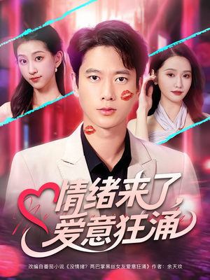 《情绪来了爱意狂涌》（81集）在线短剧完整版畅追