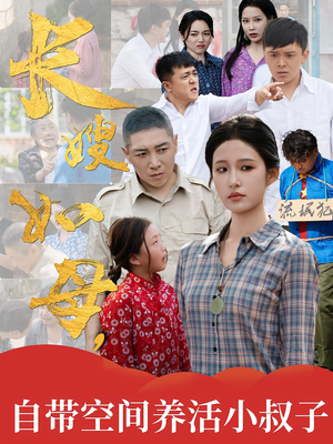 《长嫂如母自带空间养活小叔子》（72集）免费畅享短剧全集