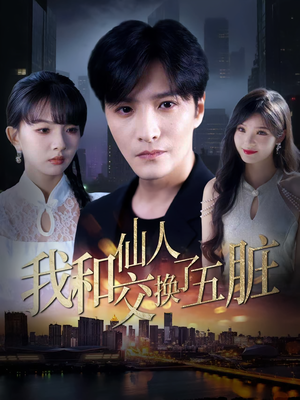 《我和仙人交换了五脏》（80集）短剧免费全集看过瘾