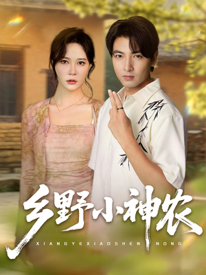 乡野小神农(72集) 乡野小神农(72集)精彩短剧热播