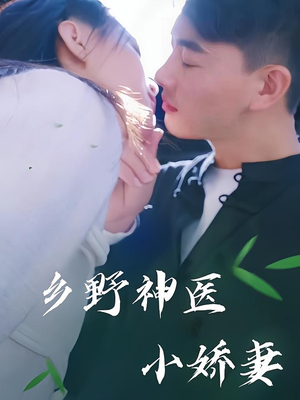 《乡野神医小娇妻》（99集）短剧全集免费在线开追