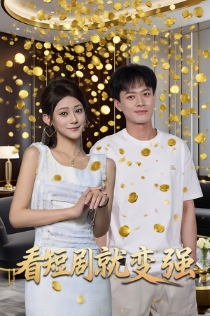 《看短剧就变强》（70集）免费短剧畅看体验绝佳