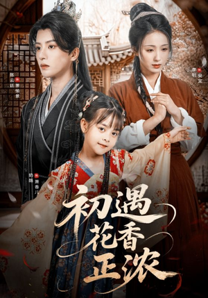 《初遇花香正浓》（78集）在线短剧免费畅快看