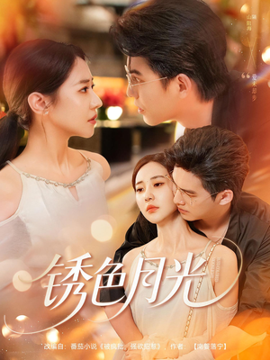 《锈色月光》（71集）爆款短剧全集在线速看