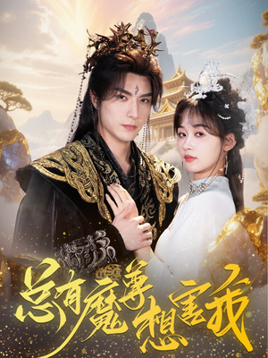 《总有魔尊想害我》（73集）短剧免费看全程无广告