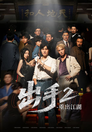 《出手2重出江湖》（68集）免费畅看短剧完整版
