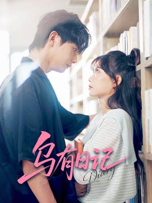 《乌有日记》（71集）短剧爆款剧情全集追看