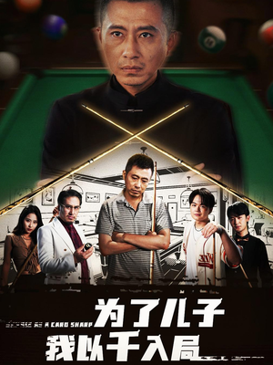 《为了儿子我以千入局》(86集)免费畅看短剧全集