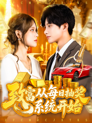 《致富从每日抽奖系统开始》(106集)短剧免费在线尽情观看