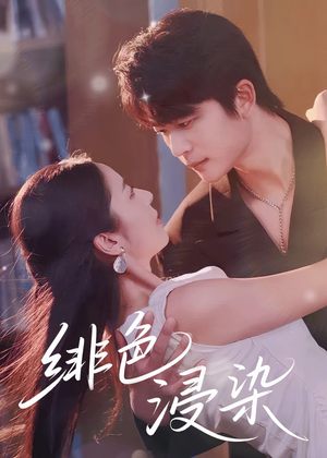 《绯色浸染》（60集）短剧全集免费嗨观看