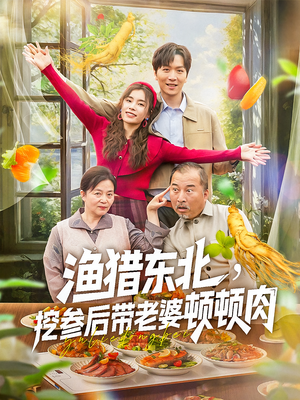《渔猎东北挖参后带老婆顿顿肉》（81集）在线短剧免费看全集