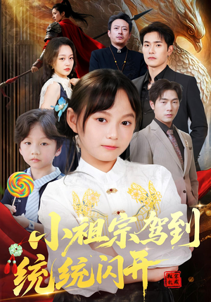 《小祖宗驾到统统闪开》（61集）看短剧全集爽翻天