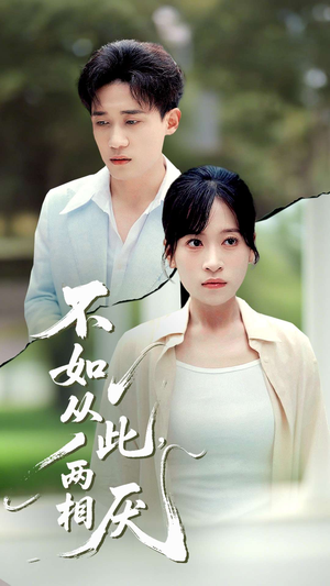 《不如从此两相厌》（90集）在线短剧全集免费观