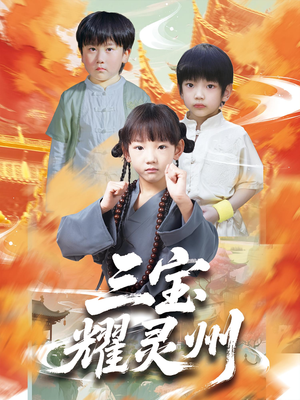 《三宝耀灵州》（50集）精彩短剧全集速来观看