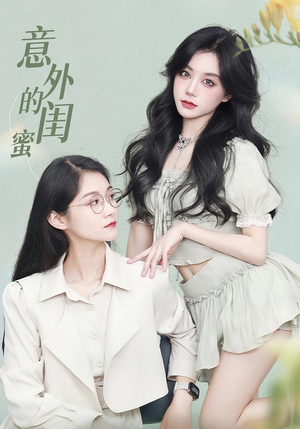 意外的闺蜜(38集) 意外的闺蜜(38集)热播短剧免费看