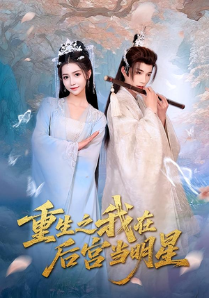 《重生之我在后宫当明星》（49集）在线短剧免费追到底