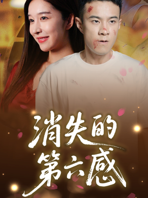 《消失的第六感》（29集）热门短剧在线全集畅看