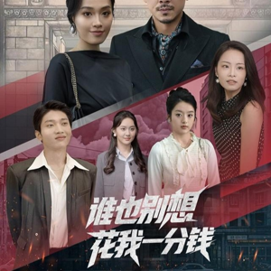 《谁也别想花我一分钱》（82集）在线短剧免费看全集
