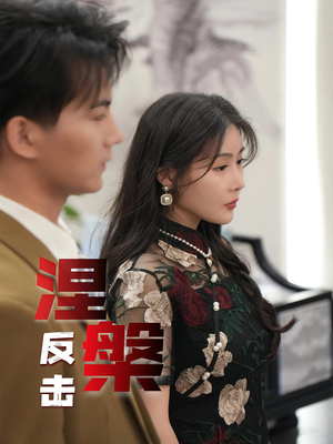 《涅槃反击》（35集）在线短剧全集畅看