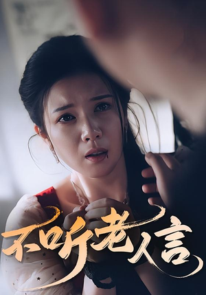 《不听老人言》（50集）短剧剧情抢先完整看