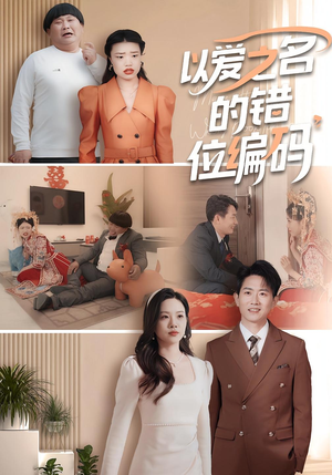 《因为爱情嫁错门》（41集）畅看短剧全集好剧连连