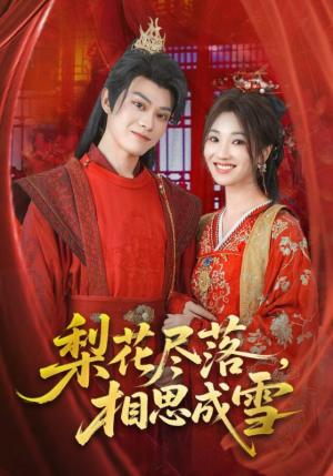 梨花尽落相思成雪(81集) 梨花尽落相思成雪(81集)短剧免费观看