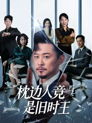 《枕边人竟是旧时王》（55集）短剧精彩全集免费看