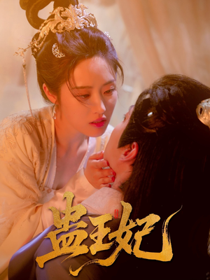 《蛊王妃》（60集）畅享短剧完整版速看